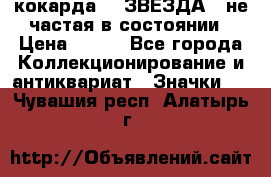 2) кокарда :  ЗВЕЗДА - не частая в состоянии › Цена ­ 399 - Все города Коллекционирование и антиквариат » Значки   . Чувашия респ.,Алатырь г.